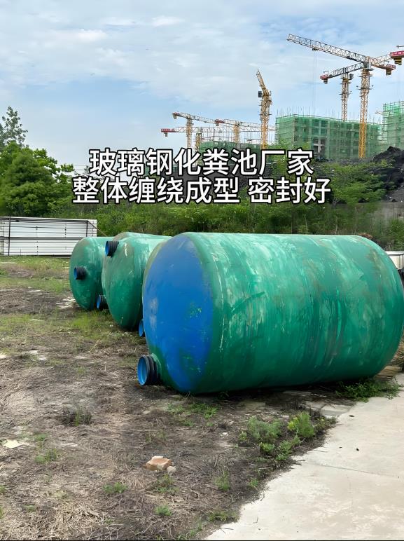 修文玻璃钢化粪池