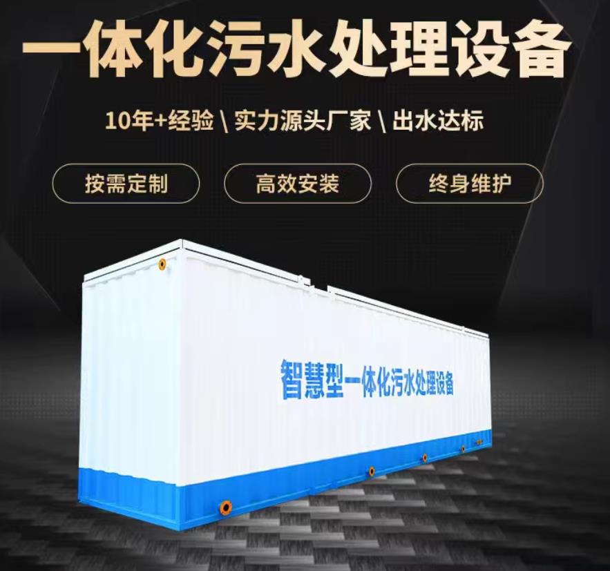 修文一体化污水处理设备_生活污水处理_甘肃嘉源通环保